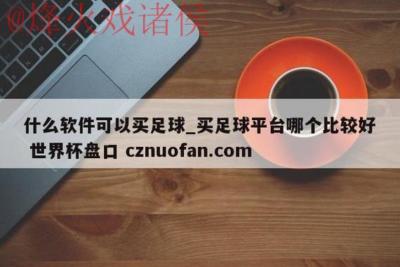 世界杯盘口安卓 世界杯盘口安卓